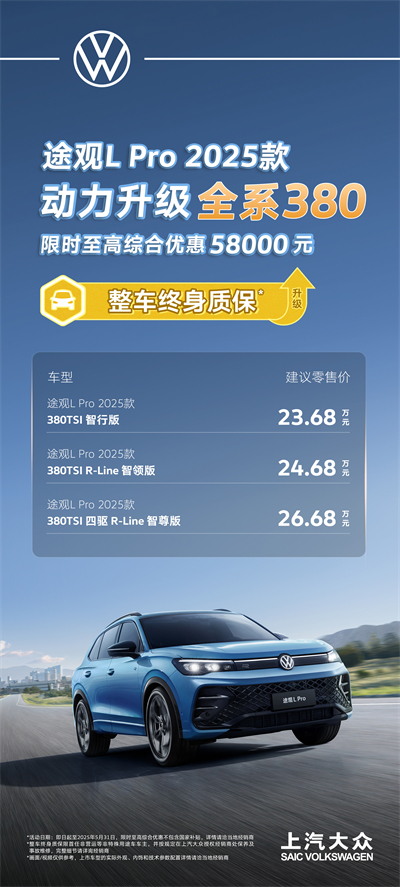 一步到位！2025款途观L Pro全系高功率，380TSI让每一程都澎湃！